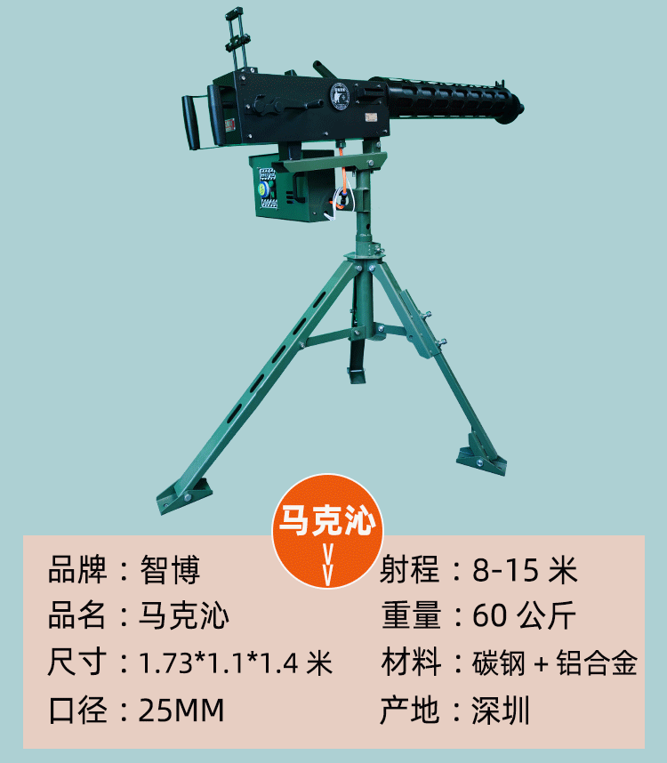 游乐气炮枪--马克沁