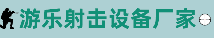 游乐射击设备厂家-智博游乐设备