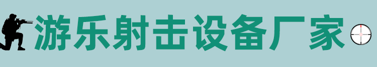 游乐射击设备厂家-智博游乐设备