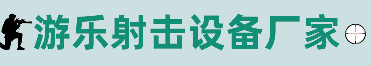游乐射击设备厂家-智博游乐设备