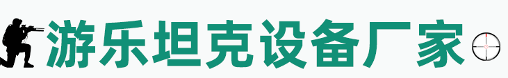游乐坦克设备厂家