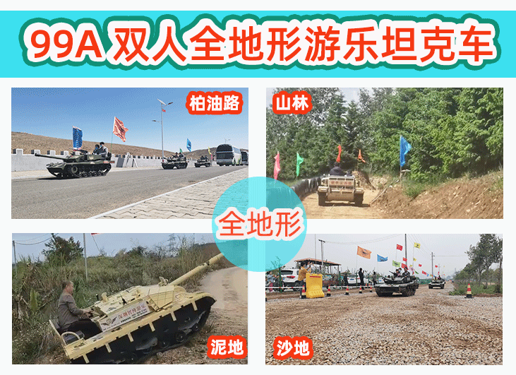  99A全地形双人坦克车-智博游乐设备