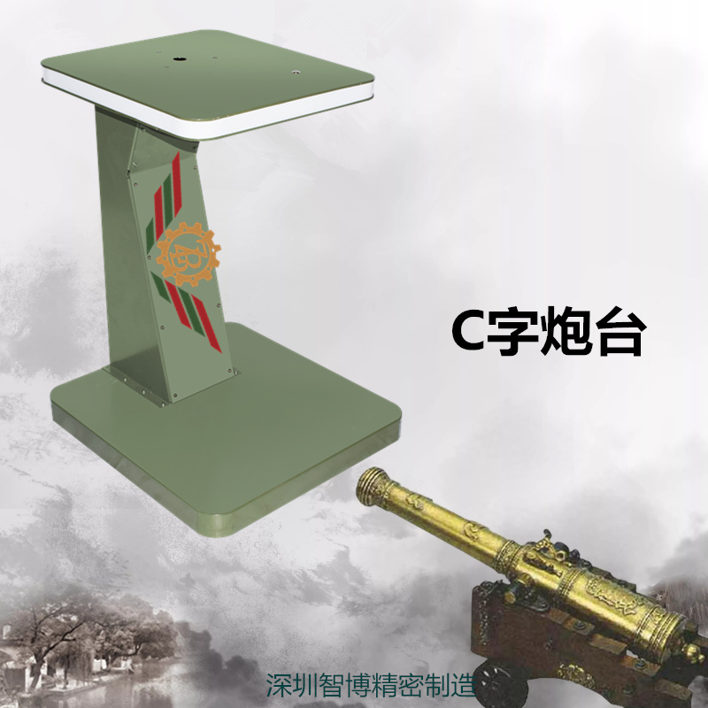 C型炮台-深圳智博